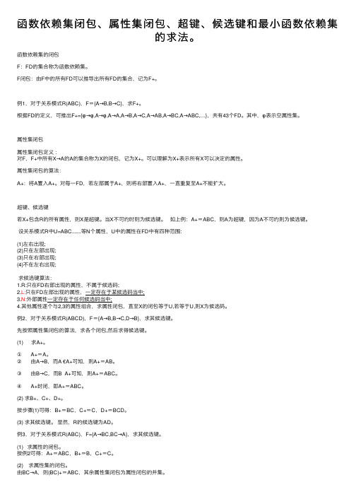 函数依赖集闭包、属性集闭包、超键、候选键和最小函数依赖集的求法。