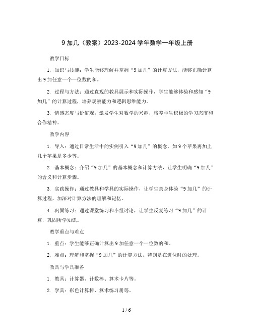 9加几(教案)2023-2024学年数学一年级上册