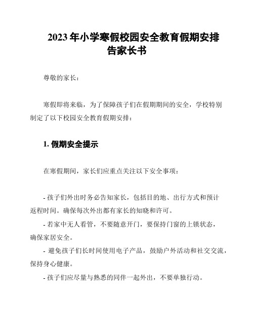 2023年小学寒假校园安全教育假期安排告家长书