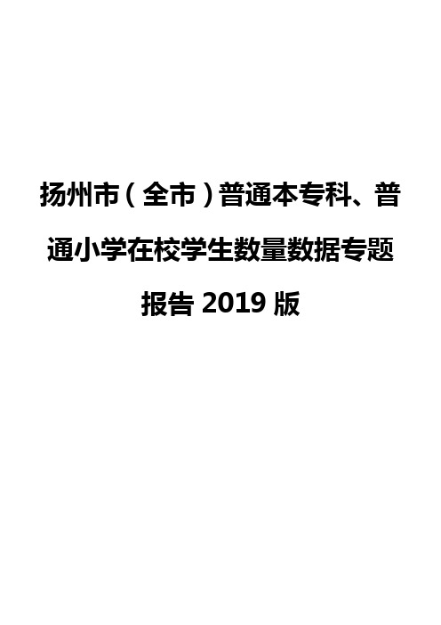 扬州市(全市)普通本专科、普通小学在校学生数量数据专题报告2019版