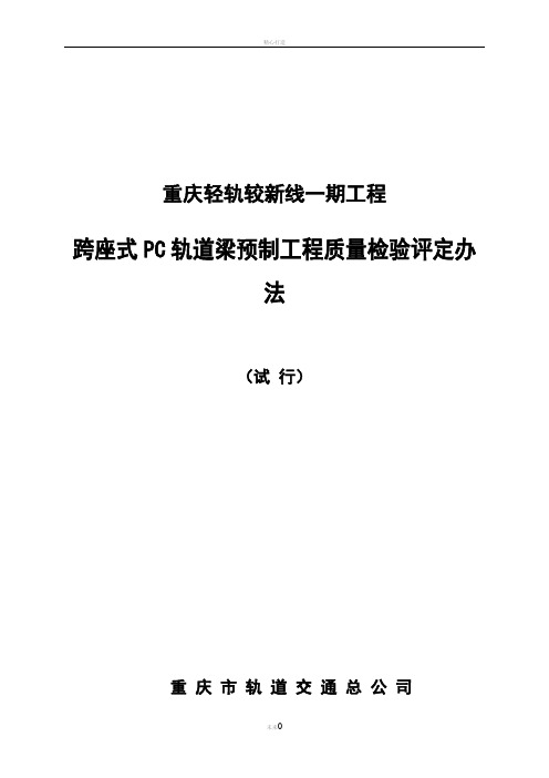 重庆轻轨较新线一期工程跨座式PC轨道梁预制工程质量检验评定办法(试行)