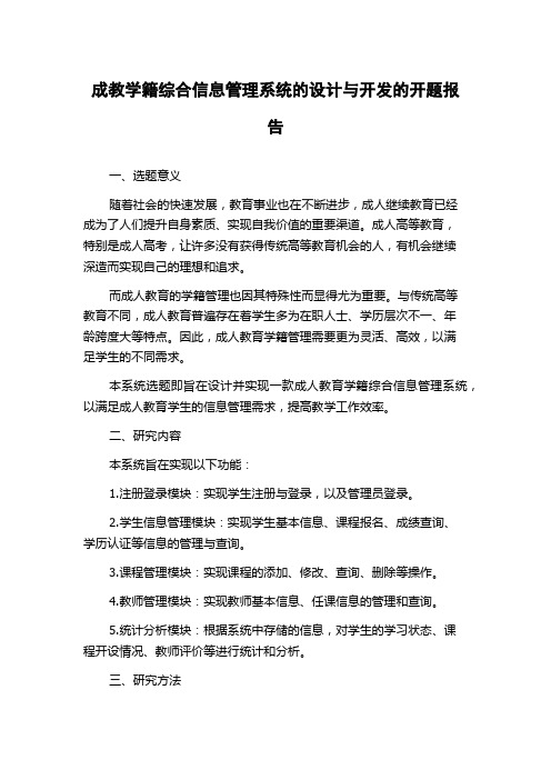 成教学籍综合信息管理系统的设计与开发的开题报告