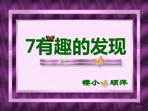 《有趣的发现》公开课课 公开课一等奖课件