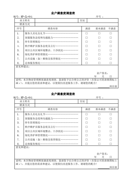 物业管理---业户满意度调查表