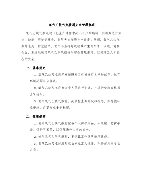 氧气乙炔气瓶使用安全管理规定