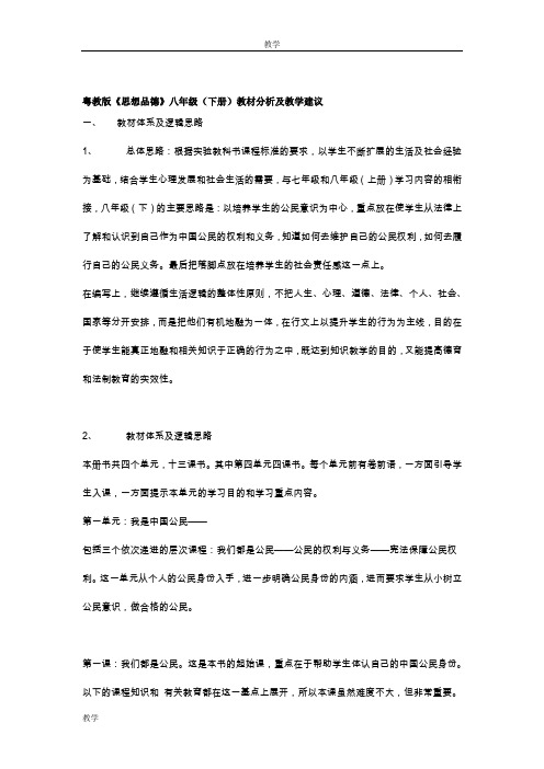 粤教版思想品德八年级(下册)教材分析及教学建议