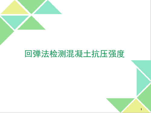 回弹法检测混凝土抗压强度技术PPT课件