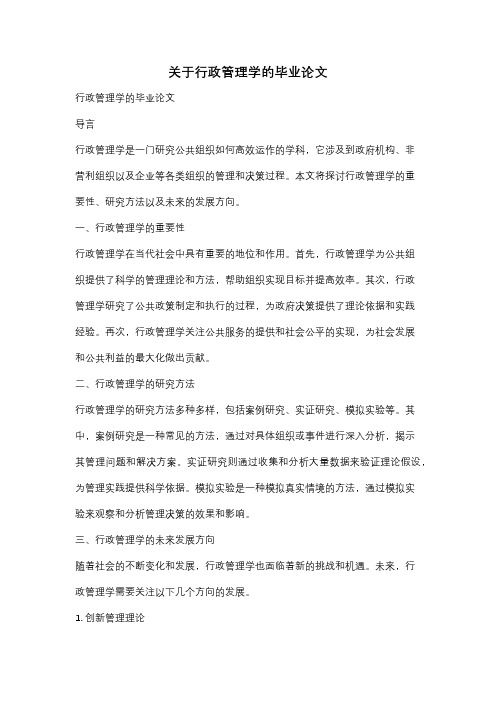 关于行政管理学的毕业论文