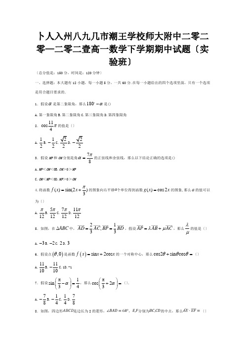 高一数学下学期期中试题实验班, 试题