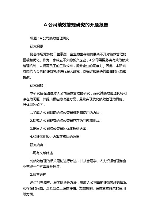 A公司绩效管理研究的开题报告