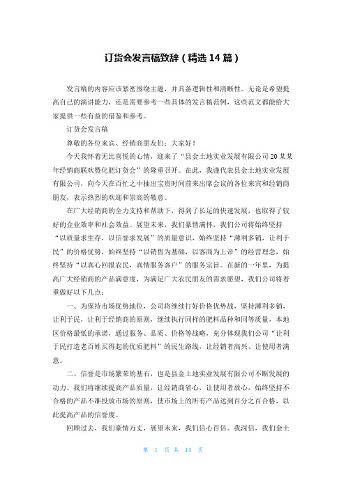 订货会发言稿致辞(精选14篇)