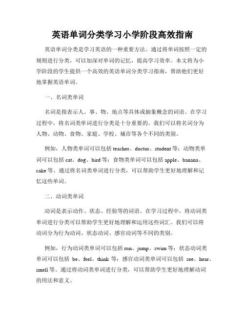 英语单词分类学习小学阶段高效指南