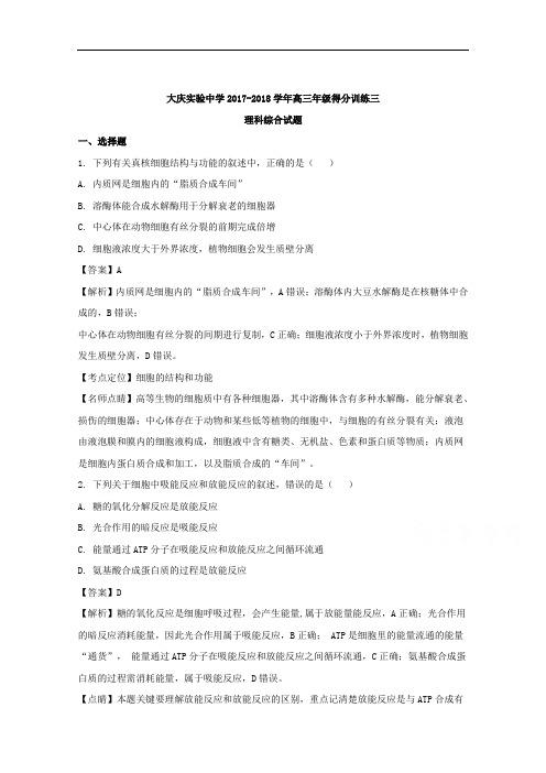 黑龙江省大庆实验中学2018届高三考前得分训练(三)理科综合生物试题