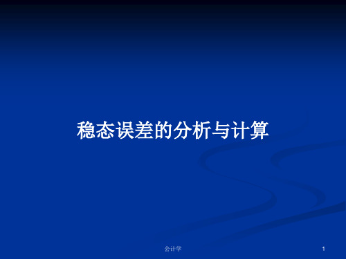 稳态误差的分析与计算PPT学习教案