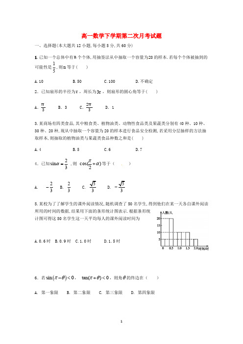 高一数学下学期第二次月考试题(含答案)