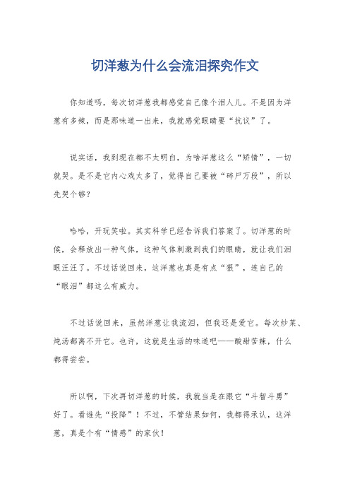 切洋葱为什么会流泪探究作文