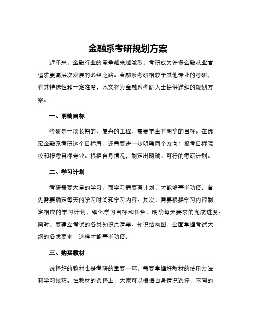 金融系考研规划方案