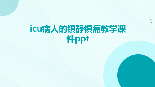 ICU病人的镇静镇痛教学课件ppt