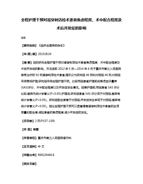 全程护理干预对肾穿刺活检术患者焦虑程度、术中配合程度及术后并发症的影响