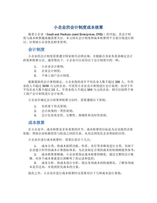 小企业的会计制度成本核算