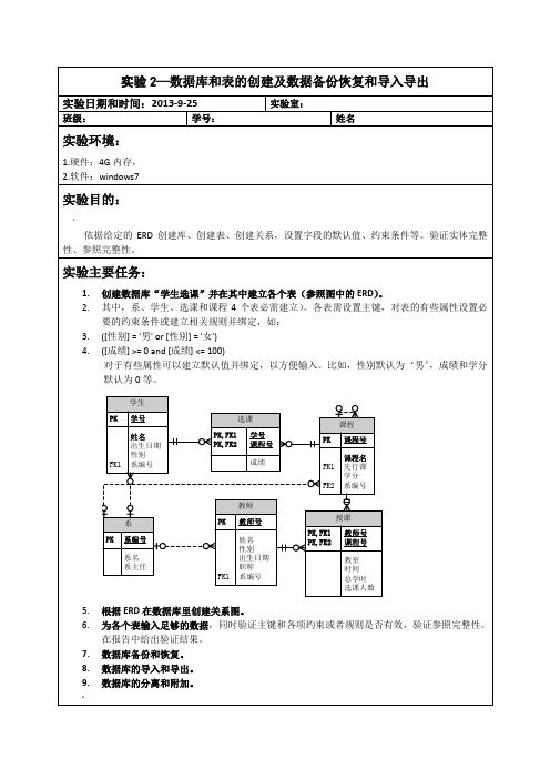 实验2—数据库和表的创建及数据备份恢复和导入导出