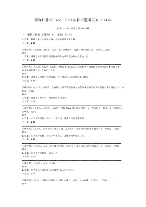 职称计算机Excel+2003实作试题考试6+2014年