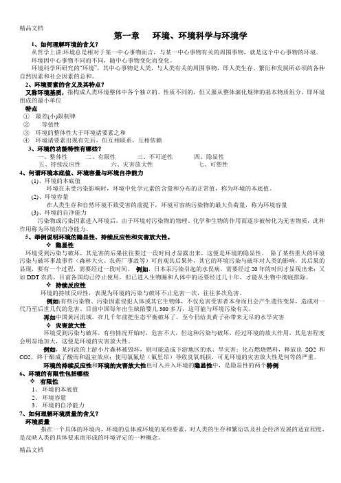 最新环境学概论复习资料