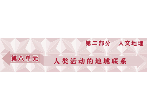 高考地理总复习 第二部分 人文地理 第八单元 人类活动的地域联系 第23讲 人类活动地域联系的主要方