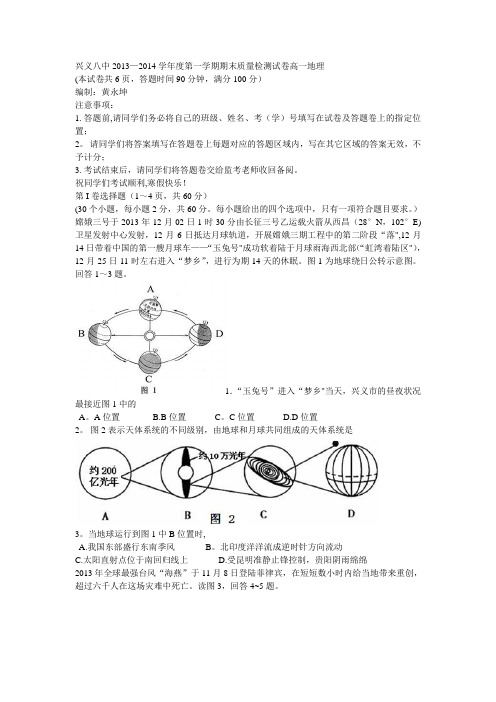 兴义八中2013—2014学年度第一学期期末质量检测试卷高一地理