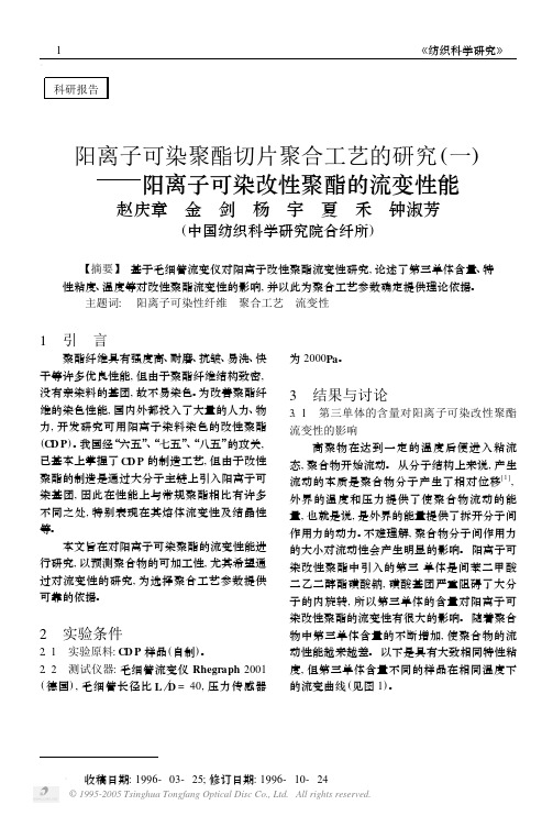 阳离子可染聚酯切片聚合工艺的研究(一)──阳离子可染改性聚酯的流变性能