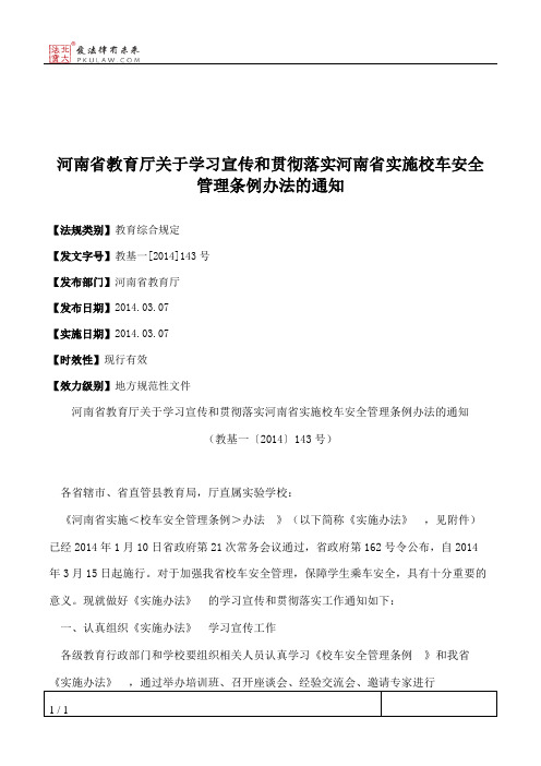 河南省教育厅关于学习宣传和贯彻落实河南省实施校车安全管理条例