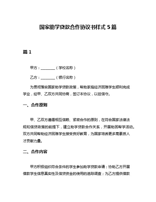 国家助学贷款合作协议书样式5篇