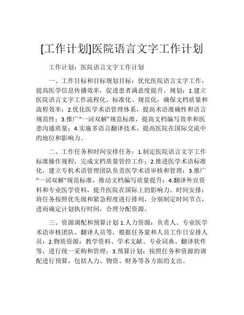 [工作计划]医院语言文字工作计划