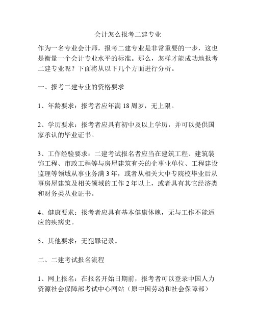 会计怎么报考二建专业