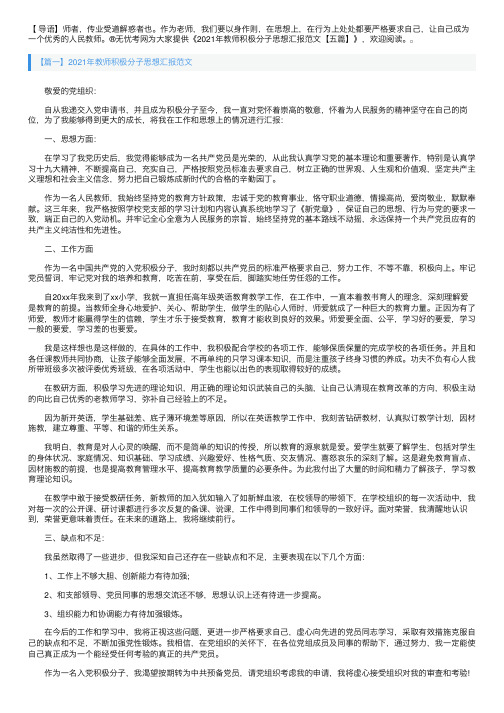 2021年教师积极分子思想汇报范文【五篇】