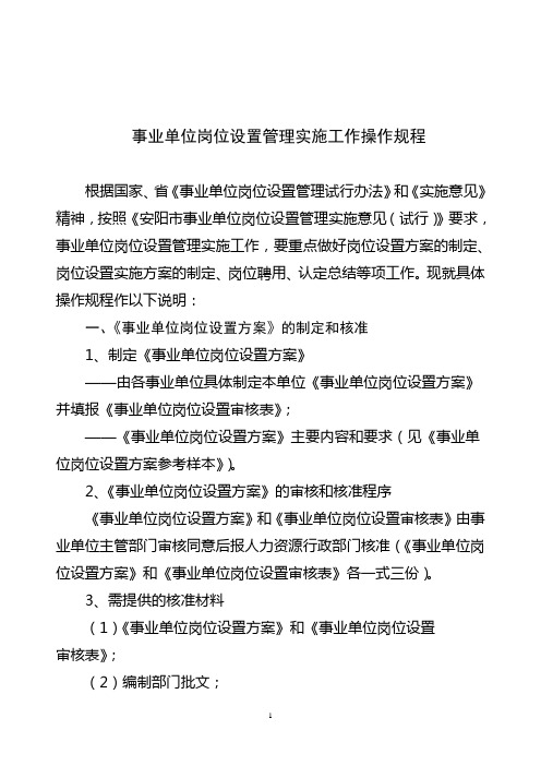 事业单位岗位设置实施阶段具体操作情况说明