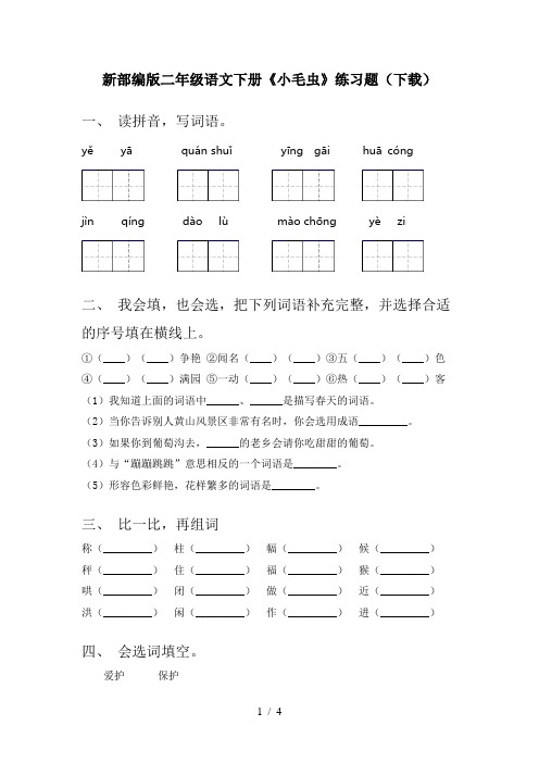 新部编版二年级语文下册《小毛虫》练习题(下载)