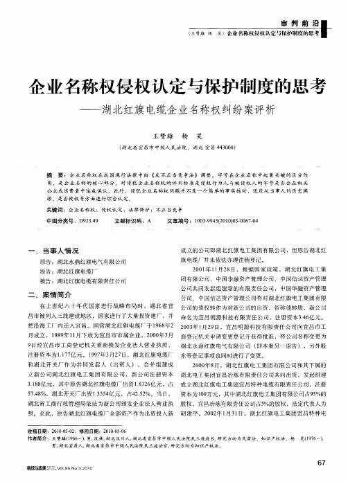 企业名称权侵权认定与保护制度的思考——湖北红旗电缆企业名称权纠纷案评析