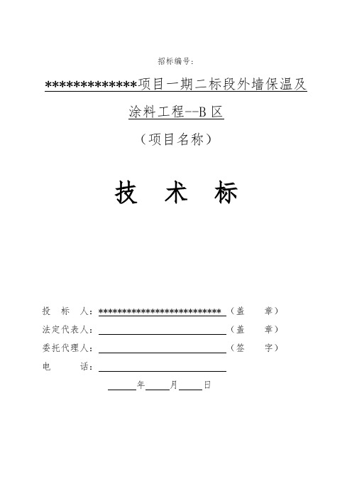 外墙保温及涂料施工组织设计方案