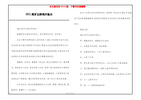2021尾牙主持词开场白