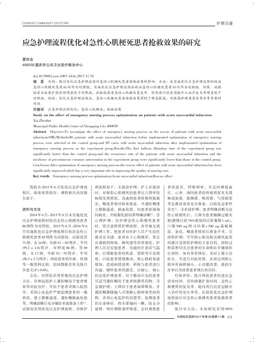 应急护理流程优化对急性心肌梗死患者抢救效果的研究