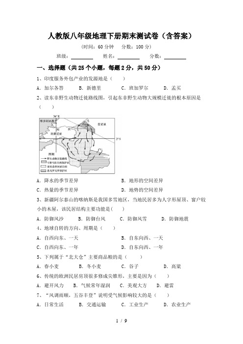 人教版八年级地理下册期末测试卷(含答案)