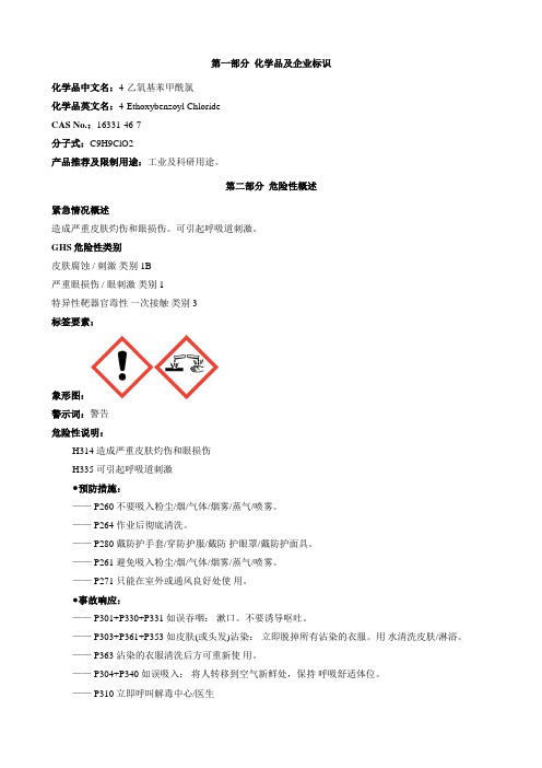 4-乙氧基苯甲酰氯-安全技术说明书MSDS