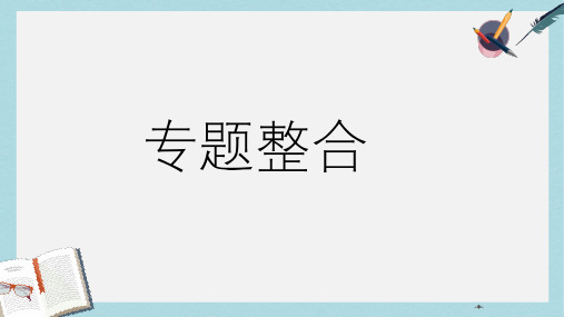 人教版高中政治选修5专题二《民事权利和义务》ppt整合课件