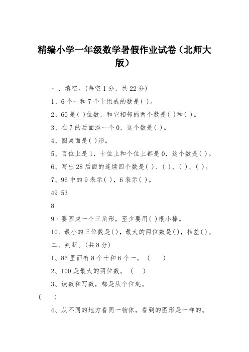 精编小学一年级数学暑假作业试卷(北师大版)