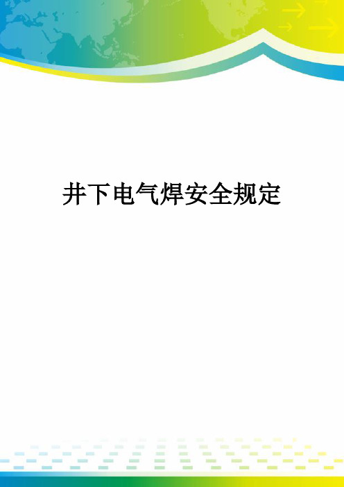 井下电气焊安全规定