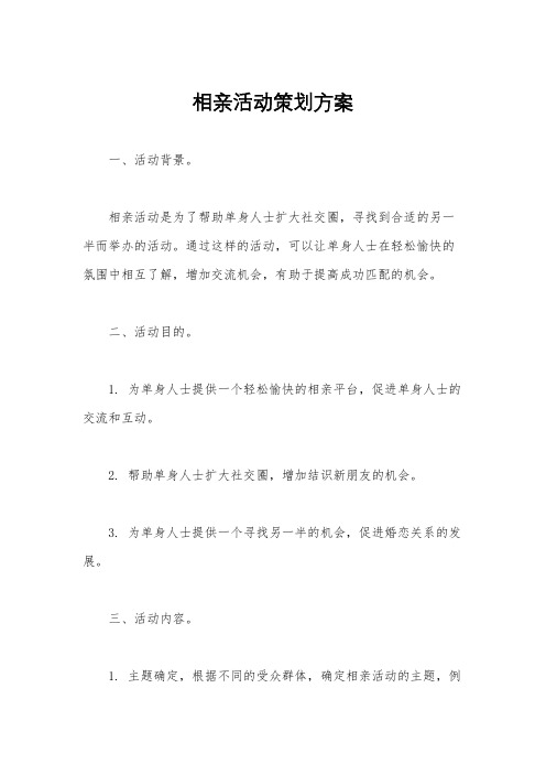 相亲活动策划方案