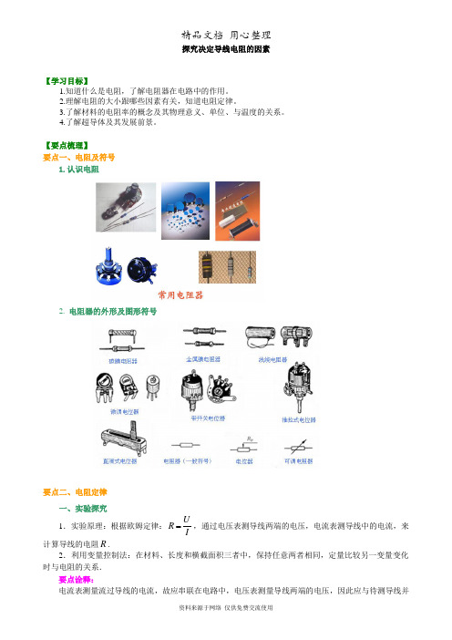 教科版高中物理必修三知识讲解  探究决定导线电阻的因素