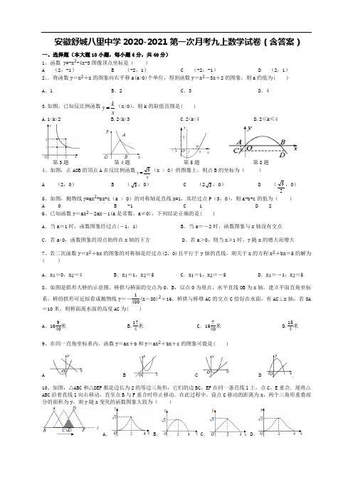 安徽省舒城县八里中学2020-2021学年第一学期第一次月考九年级 数学试卷 