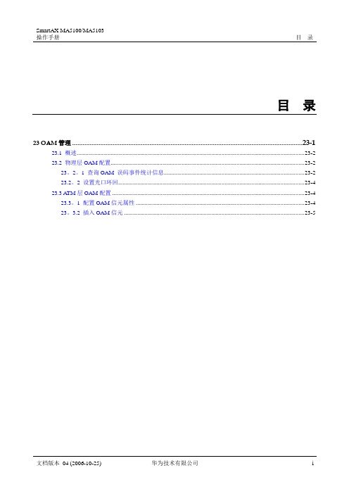 华为_MA5100(MA5103) 操作手册_03-维护管理01-23 OAM管理